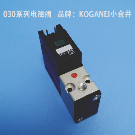 030系列电磁阀   品牌：KOGANEI小金井