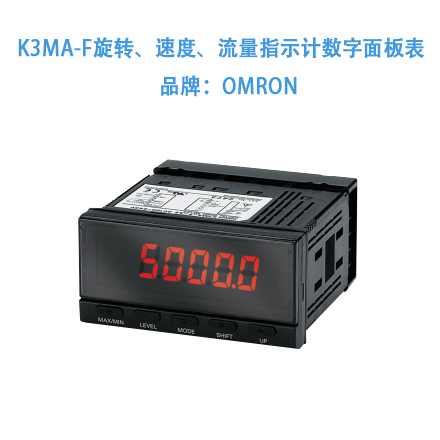 K3MA-F旋转、速度、流量指示计数字面板表   品牌：OMRON