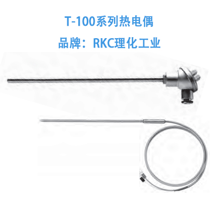 T-100系列热电偶   品牌：RKC理化工业