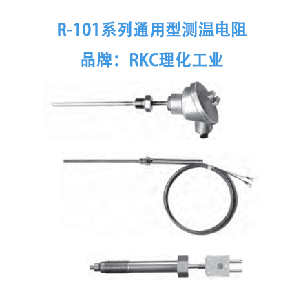 R-101系列通用型测温电阻   品牌：RKC理化工业