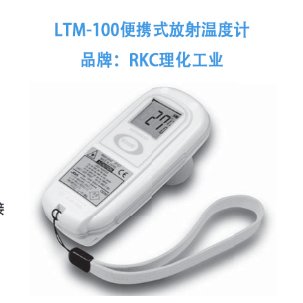 LTM-100便携式放射温度计   品牌：RKC理化工业