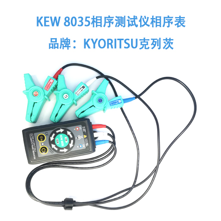 KEW 8035相序测试仪相序表   品牌：KYORITSU克列茨