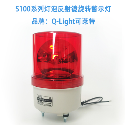 S100系列灯泡反射镜旋转警示灯   品牌：Q-light可莱特