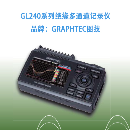 GL240系列绝缘多通道记录仪   品牌：GRAPHTEC图技