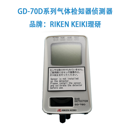 GD-70D系列气体检知器侦测器   品牌：RIKEN KEIKI理研