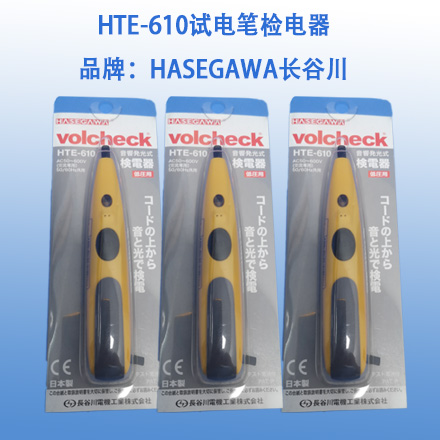 HTE-610试电笔检电器   品牌：HASEGAWA长谷川