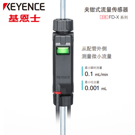 FD-X系列夹钳式流量传感器   品牌：KEYENCE基恩士