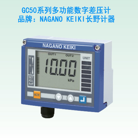 GC50系列多功能数字差压计   品牌：NAGANO KEIKI长野计器