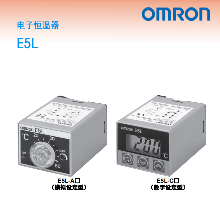 E5L系列电子恒温器   品牌：OMRON欧姆龙