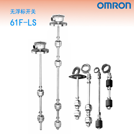 61F-LS无浮标开关   品牌：OMRON欧姆龙