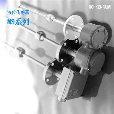 MS系列液位传感器   品牌：NOHKEN能研