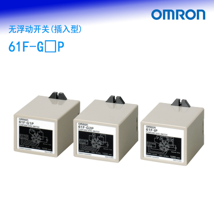 61F-G□P插入型无浮动开关   品牌：OMRON欧姆龙