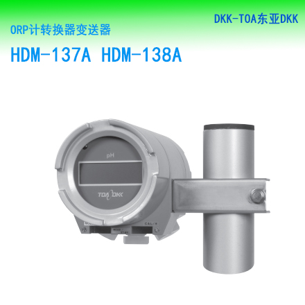 HDM-137A HDM-138A ORP计转换器变送器   品牌：DKK-TOA东亚DKK