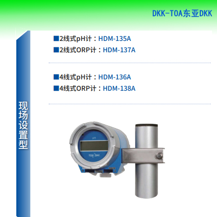 HDM-135A HDM-136A pH计转换器变送器   品牌：DKK-TOA东亚DKK