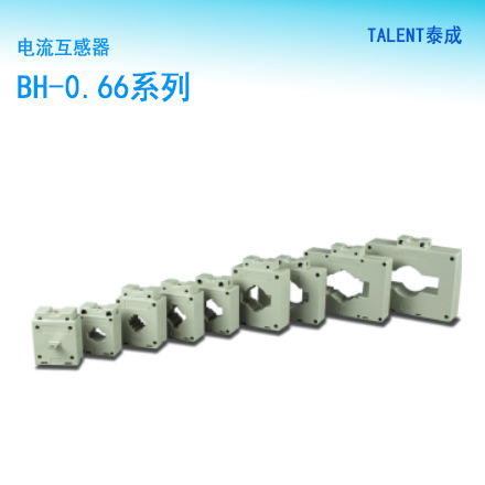 BH-0.66系列电流互感器   品牌：TALENT泰成