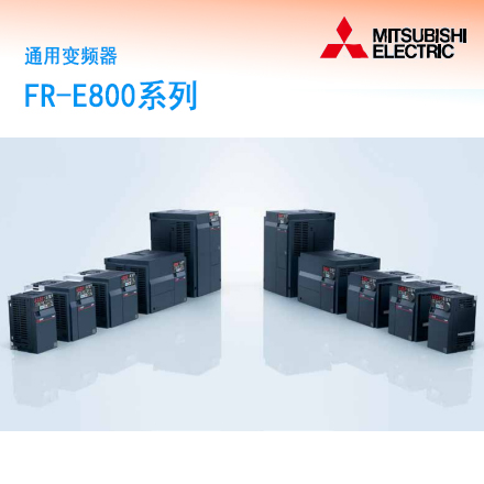 FR-E800系列通用变频器    品牌：MITSUBISHI三菱