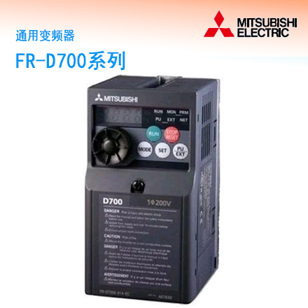 FR-D700系列通用变频器    品牌：MITSUBISHI三菱