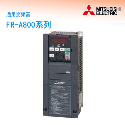 FR-A800系列通用变频器    品牌：MITSUBISHI三菱