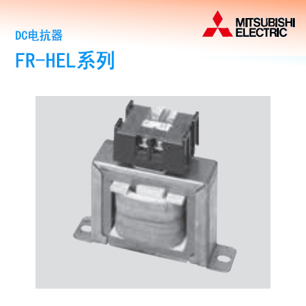 FR-HEL系列DC电抗器    品牌：MITSUBISHI三菱