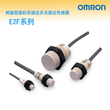 OMRON E2F系列树脂型圆柱形接近开关接近传感器