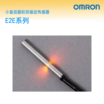 OMRON  E2E系列小直径圆柱形接近传感器