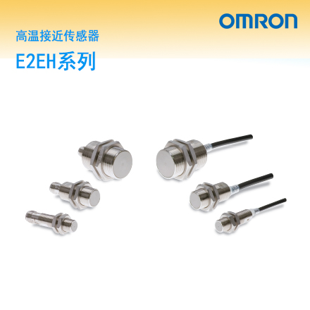 OMRON  E2EH系列高温接近传感器