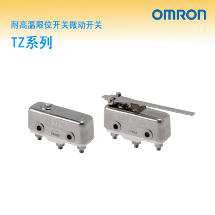 OMRON  TZ系列耐高温限位开关微动开关