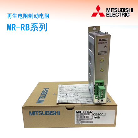 MR-RB系列再生电阻制动电阻    品牌：MITSUBISHI三菱